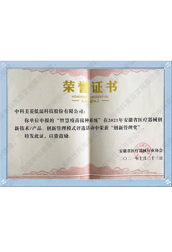 智慧疫苗创新管理奖——安徽省医疗器械行业协会2021年-(4)